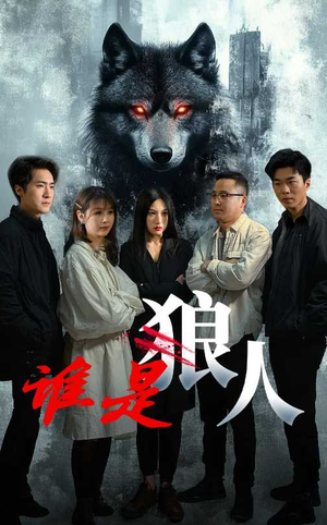 谁是狼人（30集）超甜短剧分享