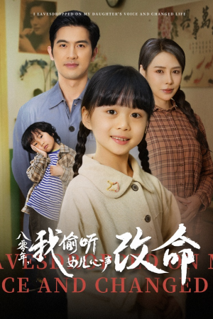 八零年我偷听女儿心声改命（61集）短剧热播推荐