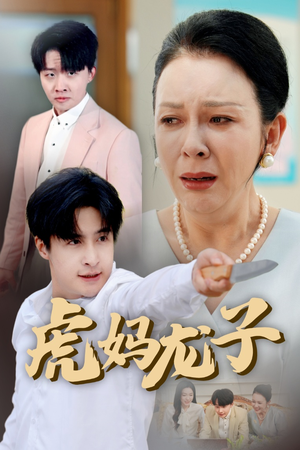 虎妈龙子（47集）全集免费