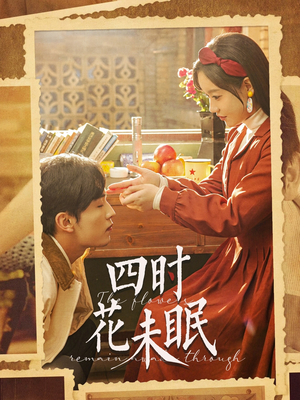 四时花未眠（87集）短剧免费看全集