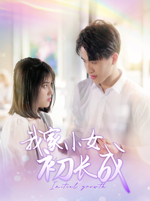 我家小女初长成（100集）好看短剧抢先看