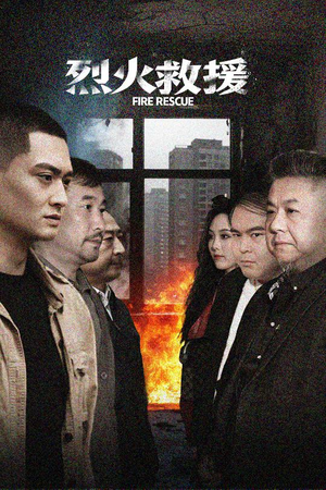烈火救援（40集）红果短剧免费看