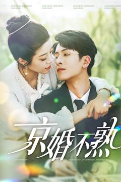 京婚不熟（117集）在哪里可以看