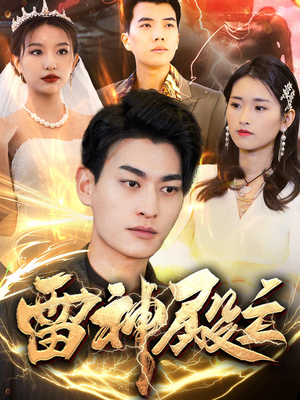 雷神殿主（95集）短剧热门合集