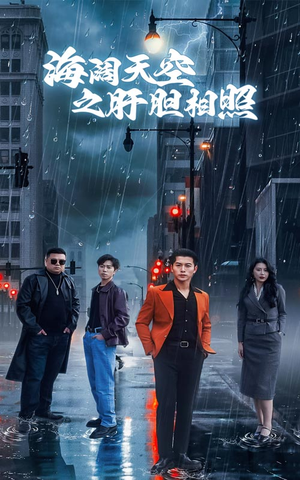 海阔天空之肝胆相照（60集）百度网盘在线看