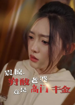 震惊，穷酸老婆竟是高门千金（60集）精彩短剧又来了