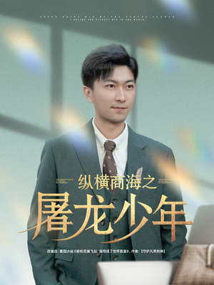 纵横商海之屠龙少年（83集）短剧排行榜