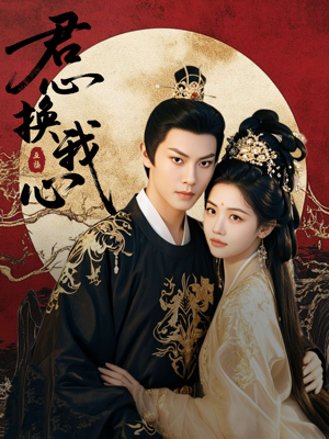 君心换我心（71集）火热短剧抢先看