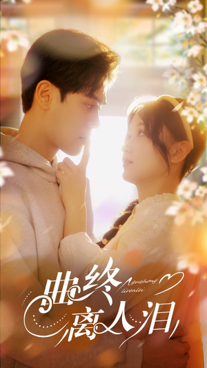曲终离人泪（70集）精彩短剧合集
