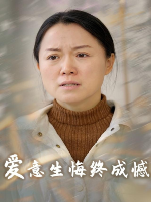 爱意生悔终成憾（30集）在哪个平台能看