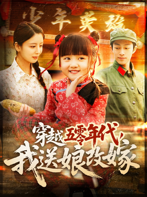 穿越五零年代，我送娘改嫁（108集）火爆短剧热播中