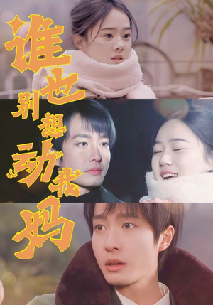 谁也别想动我妈（44集） 亿万短剧抢先看