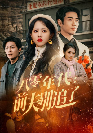 八零年代：前夫别追了（89集） 热播短剧重燃