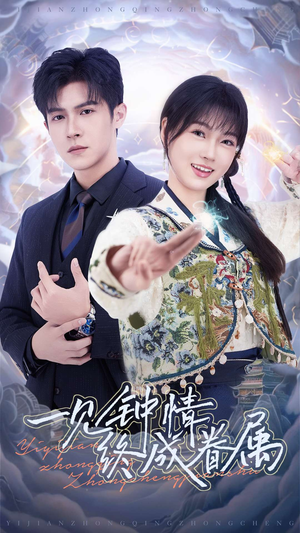 一见钟情终成眷属（70集） 免费观看就是爽