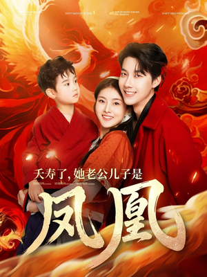 夭寿了她老公儿子是凤凰（82集） 百度在线观看