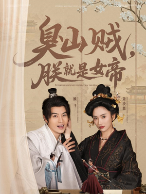 史上最强山贼：捡个女帝当老婆（80集） 精彩短剧又来了