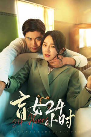 盲女24小时（28集） 口碑爆棚免费看