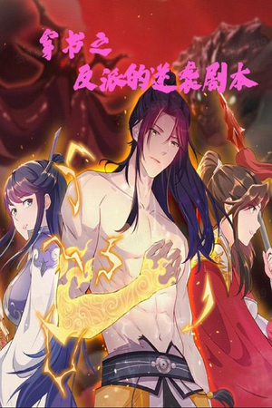 穿书之反派的逆袭剧本（194集） 全集都在这里了