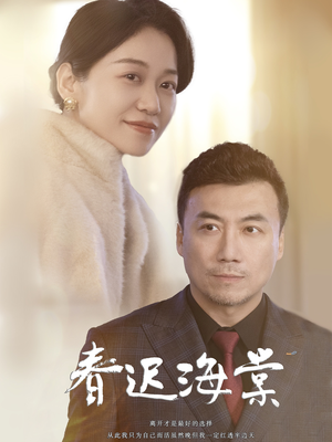 春迟海棠（51集） 古装短剧热播