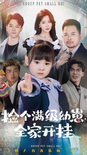 捡个满级幼崽全家开挂（71集） 红果免费短剧