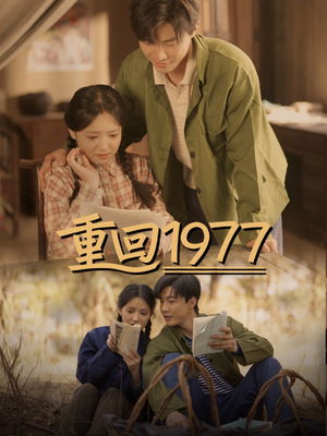 重回1977（71集） 短剧全集大结局