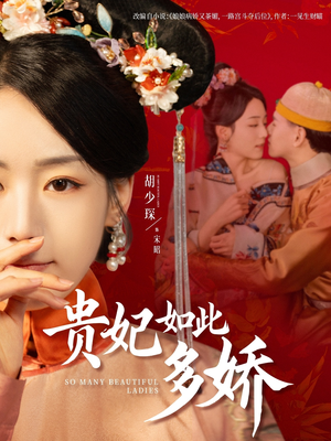 贵妃如此多娇（86集） 短剧全集免费看