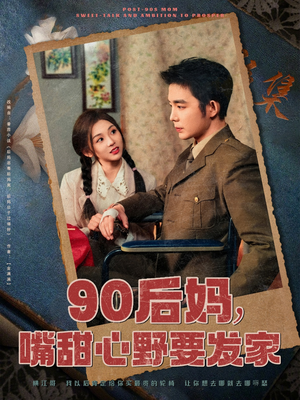 90后妈，嘴甜心野要发家（79集） 无需会员免费看