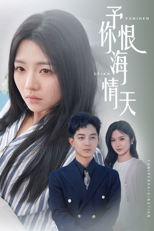 予你恨海情天（30集） 好看的短剧来了