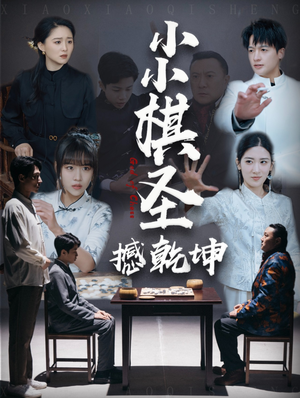 小小棋圣撼乾坤（52集） 短剧免费分享