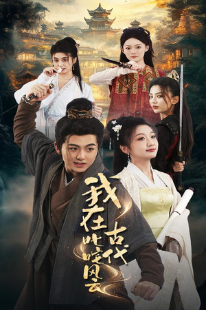 我在古代叱咤风云（71集） 集免费看短剧