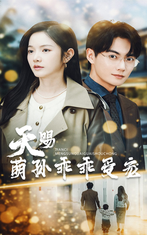 天赐萌孙乖乖受宠（70集） 河马免费短剧