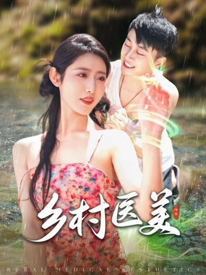 乡村医美（108集） 精彩短剧后续