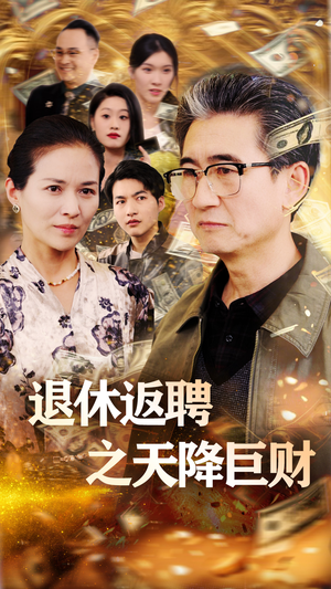 退休返聘之天降巨财（70集） 火爆热门短剧