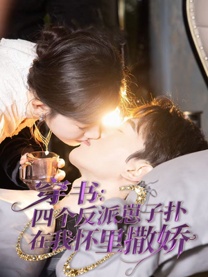 穿书：四个反派崽子扑在我怀里撒娇（85集） 短剧上头又好看