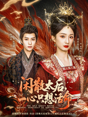闲散太后一心只想活命（88集） 免费短剧完整版