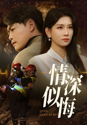 情深似海（45集） 80到100集