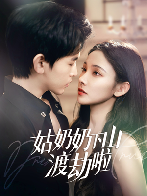 有仙妻有亿点强（69集） 免费观看