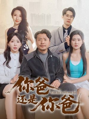 老爸出手即江湖（67集） 最火的短剧