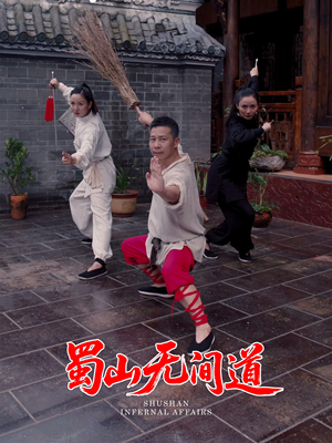 蜀山无间道（37集） 短剧前十排行榜