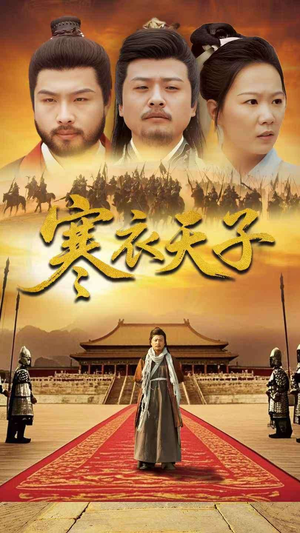 寒衣天子（100集） 一口气追完短剧