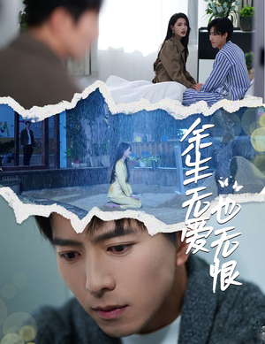 余生无爱也无恨（60集）火爆短剧来袭