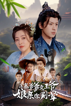 压寨爹爹变王爷娘亲你别晕（75集）免费观看完整版