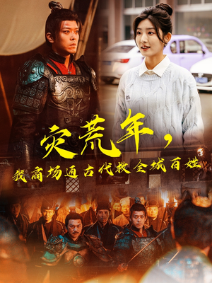 灾荒年，我商场通古代救全城百姓（99集） 在线观看