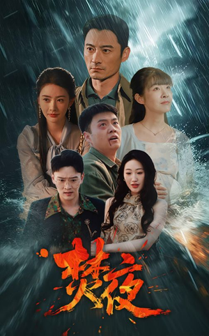 焚夜（60集） 剧好看短剧推荐