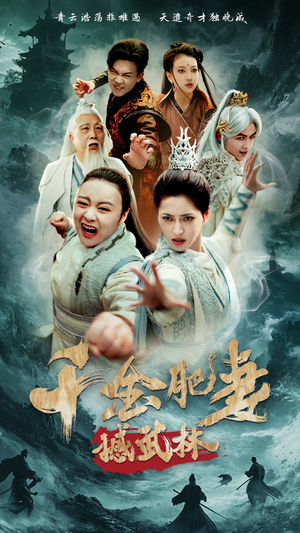 千金肥妻撼武林（55集） 夸克网盘在线看