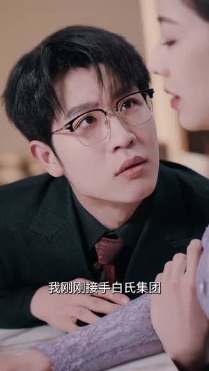 以爱为饵（44集） 红果免费短剧