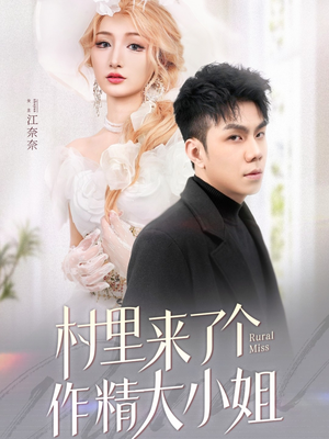 村里来了个作精大小姐（51集） 推荐你们也去看
