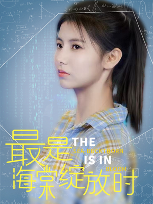 最是海棠绽放时（33集） 让你一口气看完