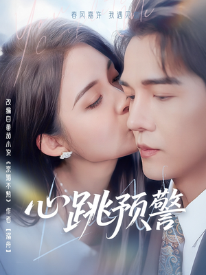 心跳预警（69集） 短剧全集免费