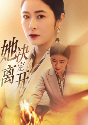 她决定离开（32集） 海量短剧免费看